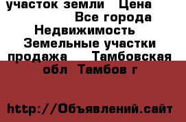 участок земли › Цена ­ 2 700 000 - Все города Недвижимость » Земельные участки продажа   . Тамбовская обл.,Тамбов г.